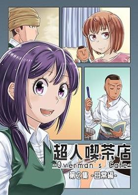 超人喫茶店-Overman’s Cafe- 第01-02巻 [Chojin Kissaten Overmans Cafe vol 01-02]