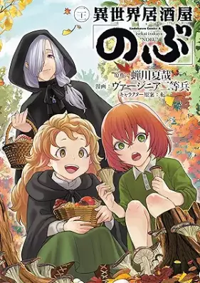 異世界居酒屋「のぶ」 第01-21巻 [Isekai Izakaya “Nobu” vol 01-21]