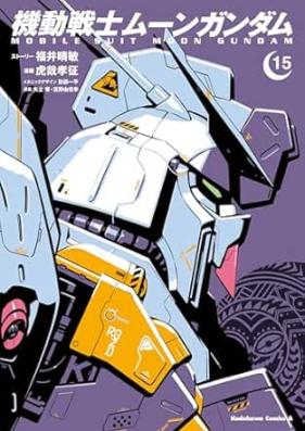 機動戦士ムーンガンダム 第01-15巻 [Mobile Suit Moon Gundam vol 01-15]