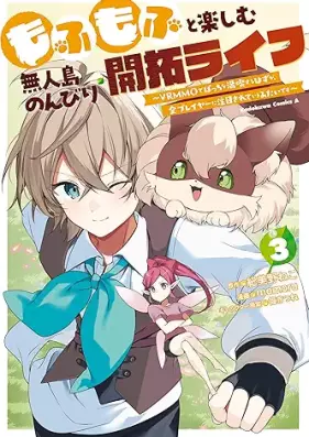 もふもふと楽しむ無人島のんびり開拓ライフ 第01-03巻 [Mofumofu to tanoshimu mujinto nonbiri kaitaku raifu vol 01-03]