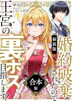 [Novel] 婚約破棄されたので王宮の裏ボス目指します！ 合本版【電子書籍限定ＳＳ付】[Konyaku Haki Saretanode Okyu No Ura Boss Mezashimasu!]