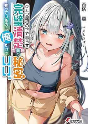 [Novel] ひとつ屋根の下で暮らす完璧清楚委員長の秘密を知っているのは俺だけでいい。 第01巻 [Hitotsu Yane No Shita De Kurasu Kampeki Seiso in Cho No Himitsu Wo Shitteiru No Ha Ore Dake Dei vol 01]