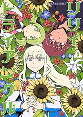 リリィ・トライアングル 第01-03巻 [Ri Ri I Triangle vol 01-03]