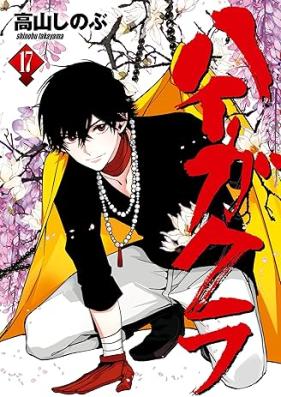 ハイガクラ 第01-17巻 [Haigakura vol 01-17]