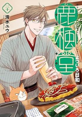 鹿楓堂よついろ日和 第01-20巻 [Rokuhoudou Yotsuiro-Biyori vol 01-20]