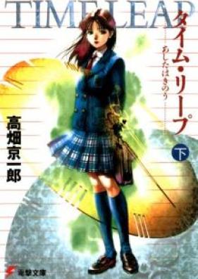 [Novel] タイム・リープ あしたはきのう 第01-02巻 [Taimu Ripu Ashita wa Kino vol 01-02]