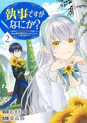 執事ですがなにか？ 第01-02巻 [Shitsuji desuga Nani Ka vol 01-02]