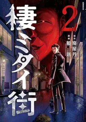 棲ミタイ街 第01-02巻 [Sumitai Machi vol 01-02]