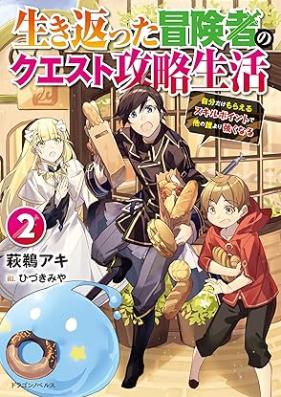 [Novel] 生き返った冒険者のクエスト攻略生活 第01-02巻 [Ikikaetta bokensha no kuesuto koryaku seikatsu vol 01-02]