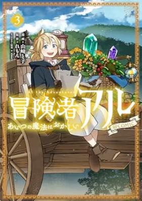 冒険者アル あいつの魔法はおかしい 第01-04巻 [Bokensha aru Aitsu no maho wa okashi vol 01-04]