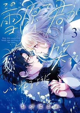 この雪原で君が笑っていられるように 第01-03巻 [Kono Setsugen de Kimi ga Waratteirareru You ni vol 01-03]