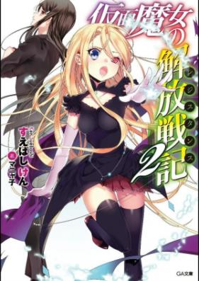 [Novel] 仮面魔女の解放戦記 第01-02巻 [Kamen Majo No Kaiho Senki vol 01-02]