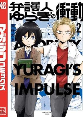 弁護人ゆらぎの衝動 第01-02巻 [Bengo Jin Yuragi No Shodo vol 01-02]