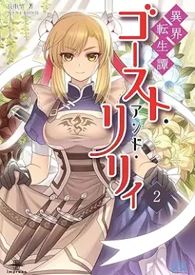 [Novel] 異界転生譚 ゴースト・アンド・リリィ 第01-02巻 [ikai tenseitan gosuto ando riri vol 01-02]