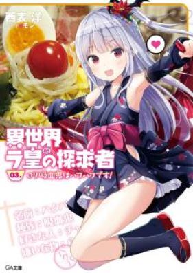 [Novel] 異世界ラ皇の探求者 第01-03巻 [Isekai Raou no Tankyuushavol 01-03]