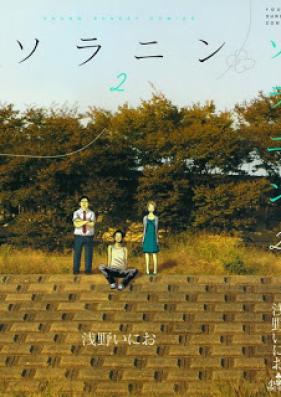 ソラニン 第01-02巻 [Solanin vol 01-02]