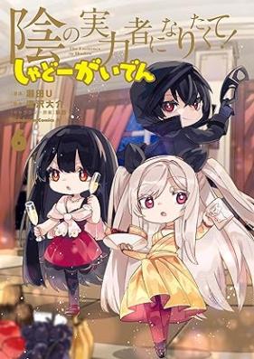陰の実力者になりたくて！ しゃどーがいでん 第01-06巻 [Kage no Jitsuryokusha ni Naritakute! Shadow Side Story vol 01-06]