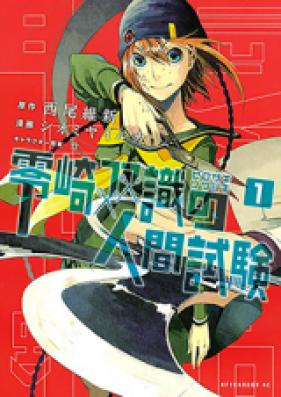 零崎双識の人間試験 第01巻 [Zerozaki Soushiki no Ningen Shiken vol 01]