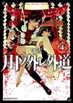 月下ノ外レ外道 第01-04巻 [Gekka no Hazure Gedo vol 01-04]