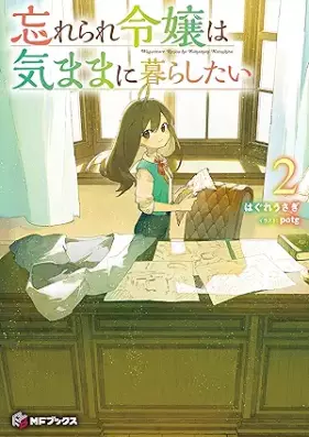 [Novel] 忘れられ令嬢は気ままに暮らしたい 第01-02巻 [Wasurerare reijo wa kimama ni kurashitai vol 01-02]