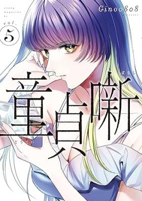 童貞噺 第01-05巻 [Doteibanashi vol 01-05]