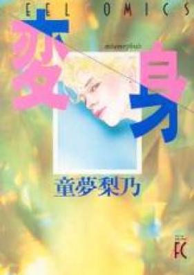 変身！ 第01-02巻 [Henshin! vol 01-02]