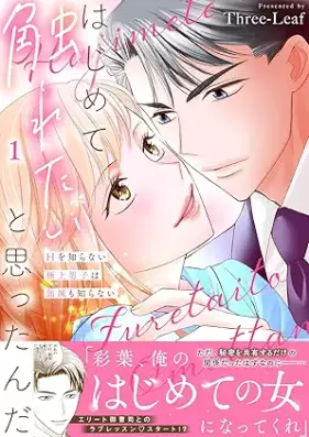 はじめて触れたいと思ったんだ　Hを知らない極上男子は加減も知らない 第01巻