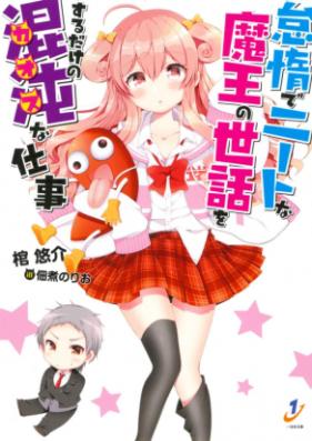 [Novel] 怠惰でニートな魔王の世話をするだけの混沌な仕事 [Taida de Neet na Mao no Sewa wo Suru Dake no Chaos na Shigoto]