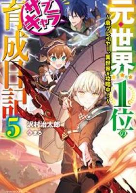 [Novel] 元・世界１位のサブキャラ育成日記 ～廃プレイヤー、異世界を攻略中！～ 第01-05巻 [Moto Sekai Ichii no Sabu Kyara Ikusei Nikki Hai Pureiya Isekai o Koryakuchu vol 01-05]