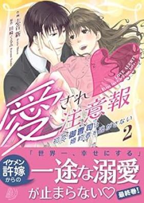 愛され注意報～初恋御曹司は婚約者を逃がさない～ 第01-02巻 [Aisare chuiho Hatsukoi onzoshi wa kon’yakusha o nigasanai vol 01-02]