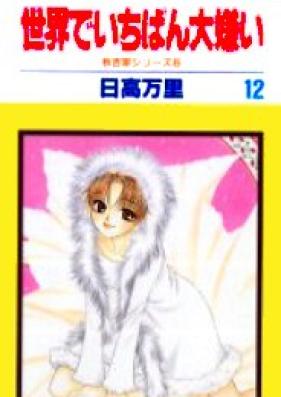 世界でいちばん大嫌い 第01-13巻 [Sekai de Ichiban Daikira vol 01-13]