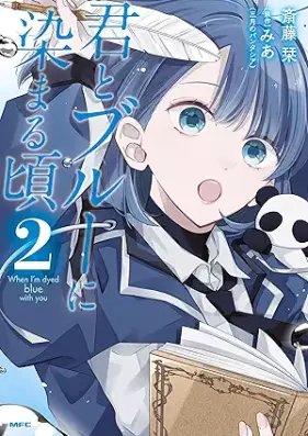 君とブルーに染まる頃 第01-02巻 [Kimi to buru ni somaru koro vol 01-02]