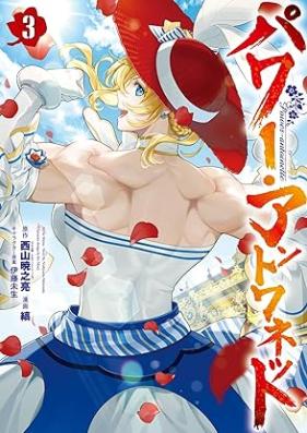 パワー・アントワネット 第01-03巻 [Pawa antowanetto vol 01-03]