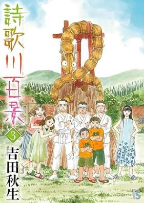 詩歌川百景 第01-03巻 [Utagawa Hyakkei vol 01-03]