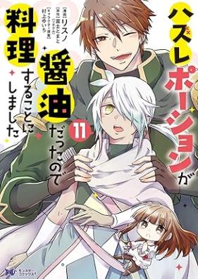 ハズレポーションが醤油だったので料理することにしました 第01-12巻 [Hazure Poshon ga Shoyu Datta Node Ryori Suru Koto ni Shimashita vol 01-12]