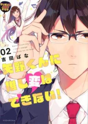 矢野くんに推し変はできない! 第01巻 [Yano kun ni Oshi Hen wa Dekinai vol 01]