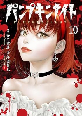 パンプキンナイト 第01-10巻 [Pumpkin Night vol 01-10]
