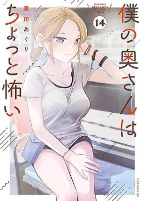 僕の奥さんはちょっと怖い 第01-14巻 [Boku no okusan wa chotto kowai vol 01-14]