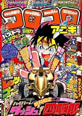 コロコロアニキ 2号