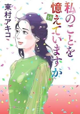 私のことを憶えていますか 第01-14巻 [Watashi No Koto Wo Oboeteimasuka vol 01-14]