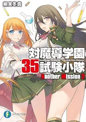[Novel] 対魔導学園35試験小隊 第01-15巻 [Taimadou Gakuen 35 Shiken Shoutai vol 01-15]