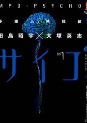[Novel] 多重人格探偵サイコ 第01-02巻 [MPD.Psycho vol 01-02]