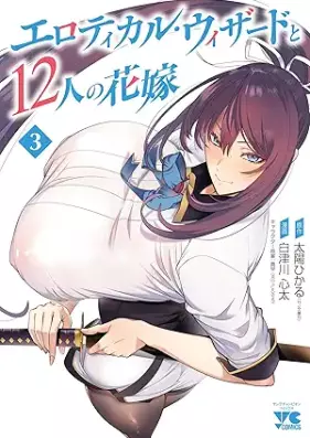 エロティカル・ウィザードと12人の花嫁 第01-03巻 [Erotikaru Uizado to Juninin no Hanayome vol 01-03]