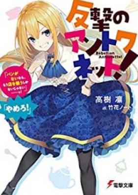 [Novel] 反撃のアントワネット！ 第01巻 [Hangeki no Antowanetto vol 01]