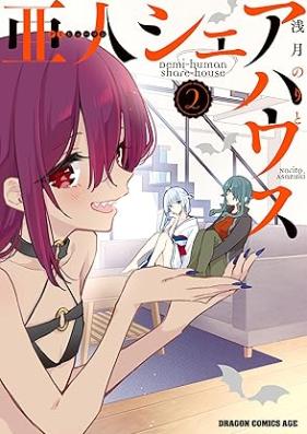 亜人シェアハウス 第01-02巻 [Demihyuman shea hausu vol 01-02]