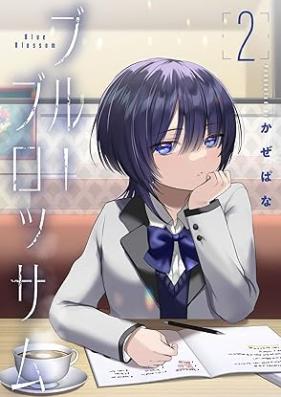 ブルーブロッサム 第01-02巻 [Buru Blossom vol 01-02]