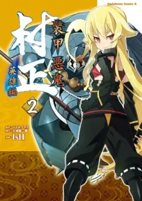 装甲悪鬼村正 英雄編 第01-02巻 [Soko akki muramasa Eiyuhen vol 01-02]