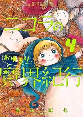 ニコラのおゆるり魔界紀行 第01-04巻 [Nicola no Oyururi Makai Kikou vol 01-04]