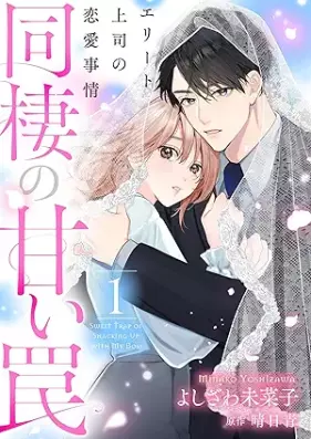 同棲の甘い罠 エリート上司の恋愛事情 第01巻 [Dosei no amai wana Erito joshi no renai jijo vol 01]