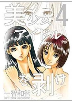 美少女アイドルを剥け! 第01-04巻 [Bishoujo Idol o Muke! vol 01-04]